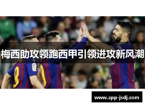 梅西助攻领跑西甲引领进攻新风潮