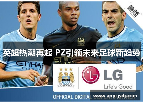 英超热潮再起 PZ引领未来足球新趋势