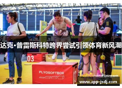 达克·普雷斯科特跨界尝试引领体育新风潮