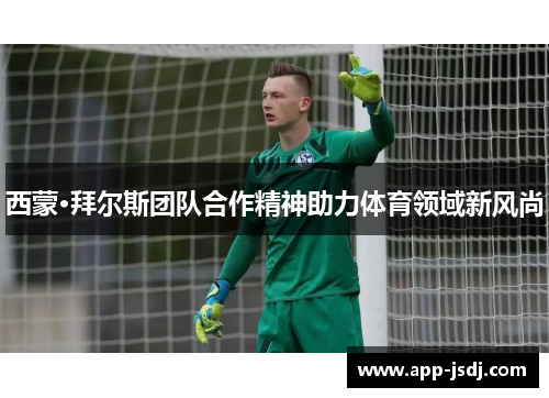 西蒙·拜尔斯团队合作精神助力体育领域新风尚