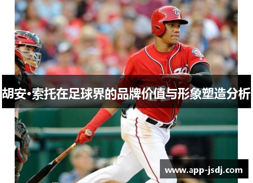 胡安·索托在足球界的品牌价值与形象塑造分析