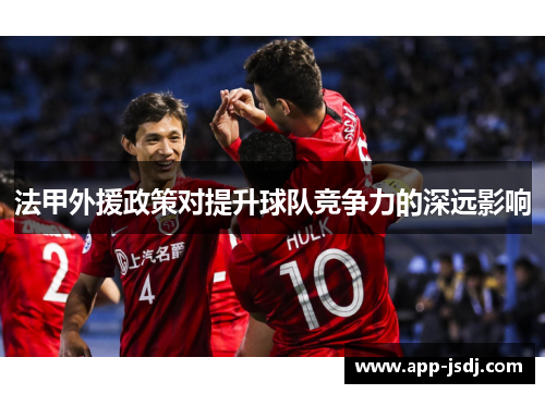 法甲外援政策对提升球队竞争力的深远影响