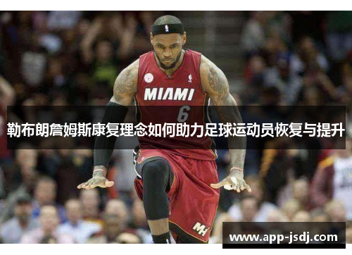 勒布朗詹姆斯康复理念如何助力足球运动员恢复与提升