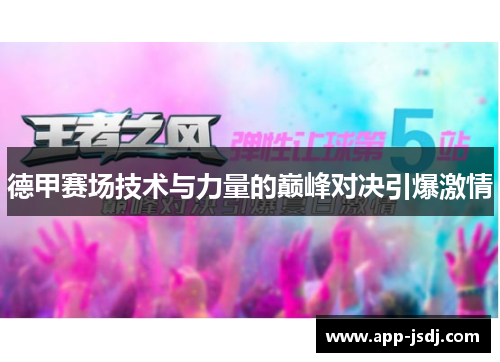 德甲赛场技术与力量的巅峰对决引爆激情