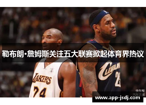 勒布朗·詹姆斯关注五大联赛掀起体育界热议