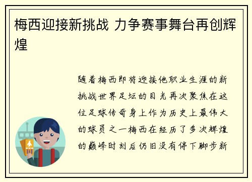 梅西迎接新挑战 力争赛事舞台再创辉煌 梅西迎接新挑战 力争赛事舞台再创辉煌