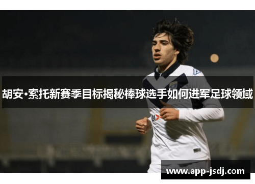 胡安·索托新赛季目标揭秘棒球选手如何进军足球领域