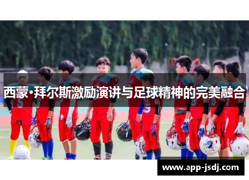 西蒙·拜尔斯激励演讲与足球精神的完美融合