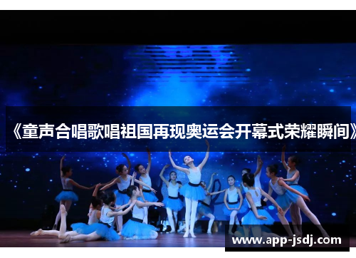 《童声合唱歌唱祖国再现奥运会开幕式荣耀瞬间》