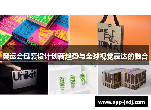 奥运会包装设计创新趋势与全球视觉表达的融合