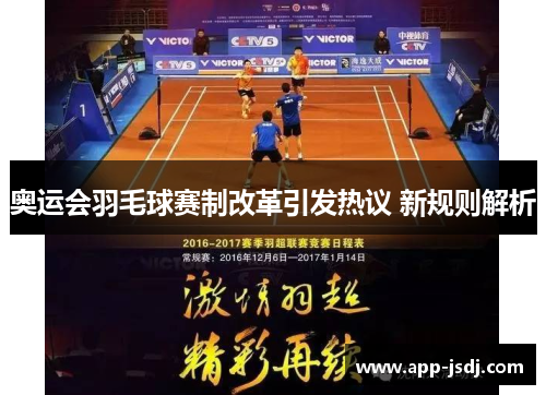 奥运会羽毛球赛制改革引发热议 新规则解析