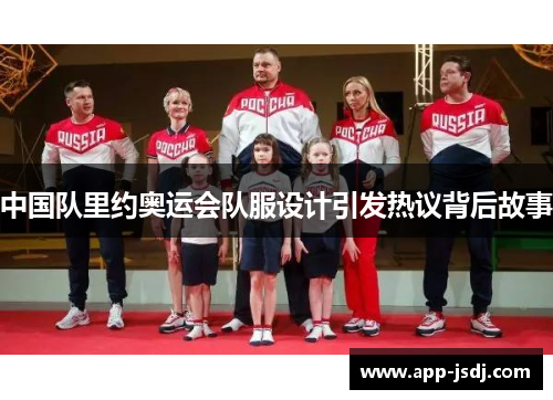 中国队里约奥运会队服设计引发热议背后故事 中国队里约奥运会队服设计引发热议背后故事