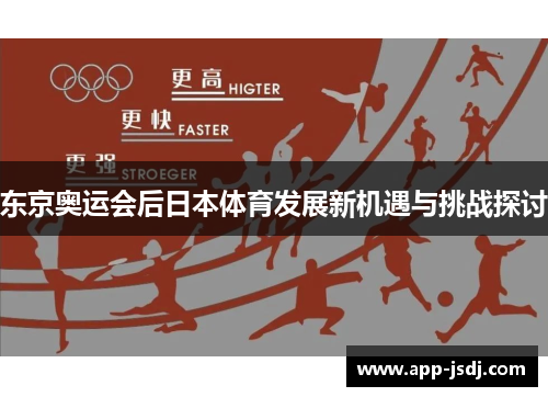 东京奥运会后日本体育发展新机遇与挑战探讨 东京奥运会后日本体育发展新机遇与挑战探讨