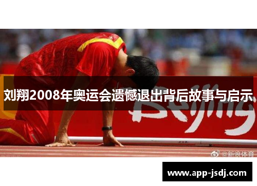 刘翔2008年奥运会遗憾退出背后故事与启示 刘翔2008年奥运会遗憾退出背后故事与启示