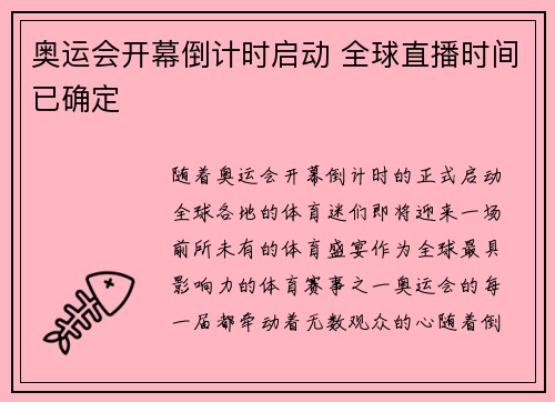 奥运会开幕倒计时启动 全球直播时间已确定 奥运会开幕倒计时启动 全球直播时间已确定