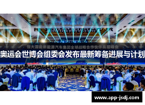 奥运会世博会组委会发布最新筹备进展与计划