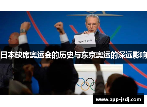 日本缺席奥运会的历史与东京奥运的深远影响