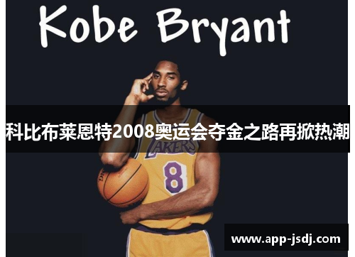 科比布莱恩特2008奥运会夺金之路再掀热潮