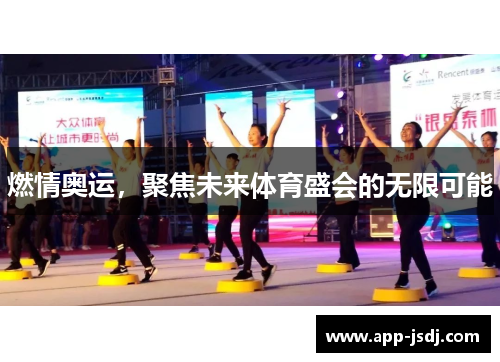 燃情奥运，聚焦未来体育盛会的无限可能